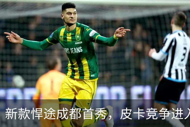 新款悍途成都首秀，皮卡竞争进入质感时代