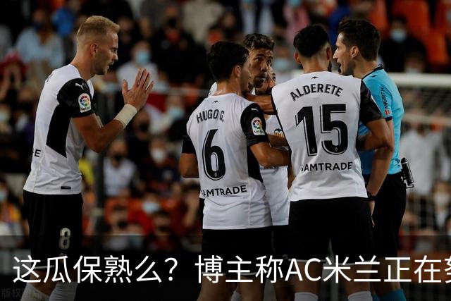 这瓜保熟么？博主称AC米兰正在努力，酝酿“C罗转会尤文”式引援