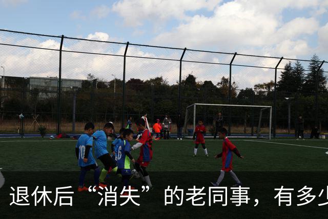 退休后“消失”的老同事，有多少秘密你不知道？
