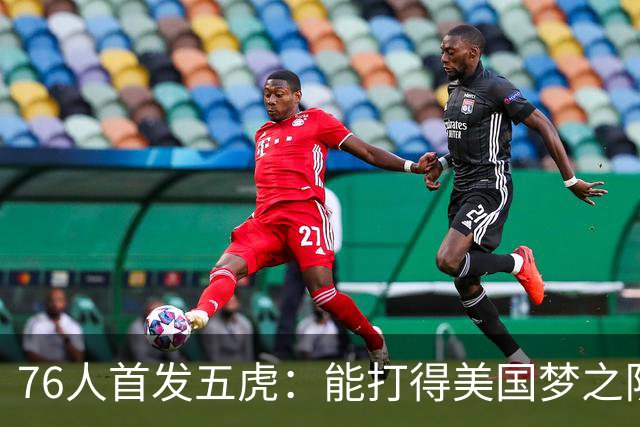 76人首发五虎：能打得美国梦之队满地找牙
